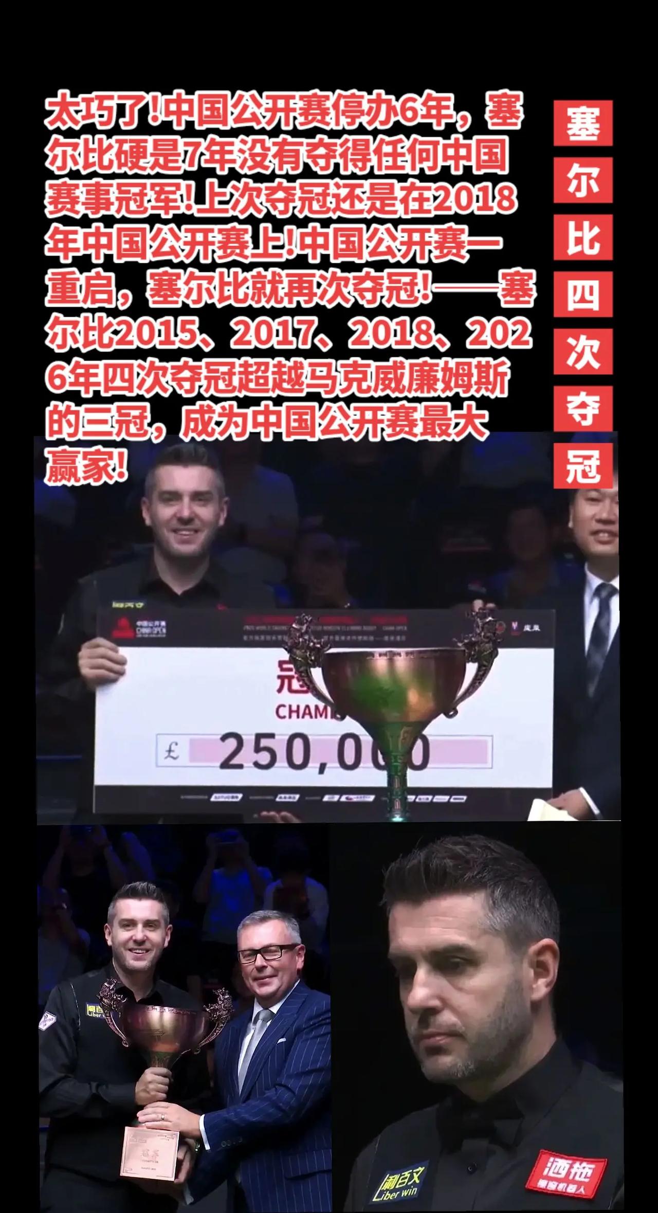 塞尔比与中国公开赛的巧合。