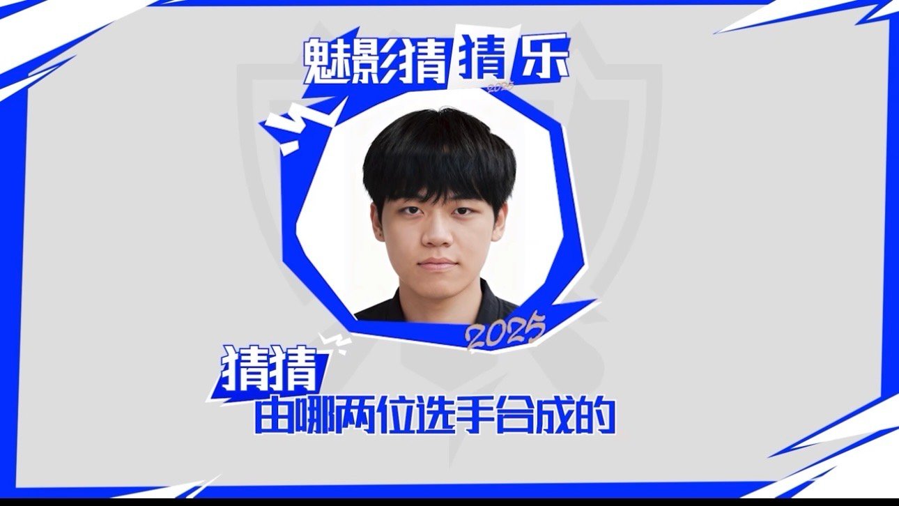 官方发布的魅影猜猜乐里的这一帧[泪奔][泪奔]大家一起来猜猜这是哪两位选手合成的