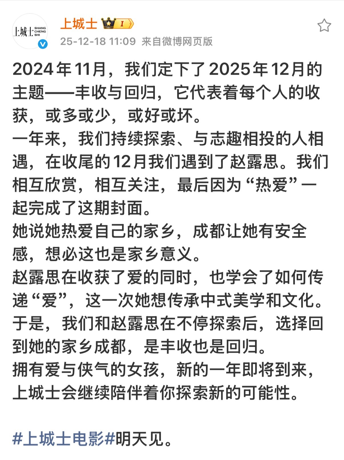 赵露思《上城士》闭年刊杂志封面，“选择回到她的家乡成都，是丰收也是回归。”明天见