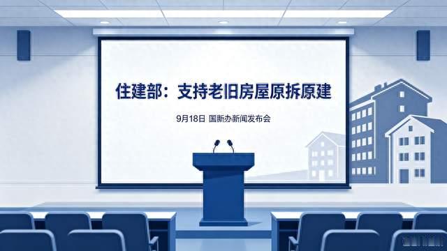 住建部重磅发声！老旧房子可以原拆原建，老破小迎来重大转机