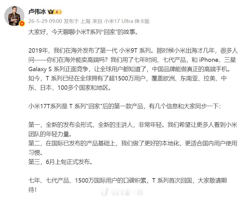 小米17T系列要带回国内了，卢伟冰是这样谈的。这也就是讲在国内也是以小米17系列