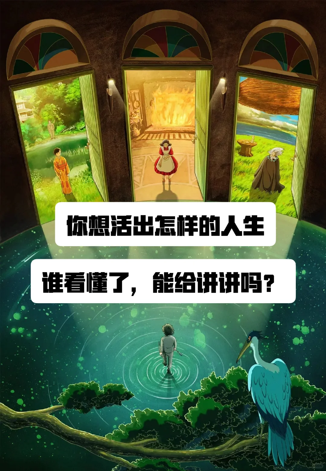 你想活出怎样的人生，有人能给讲讲嘛⁉️