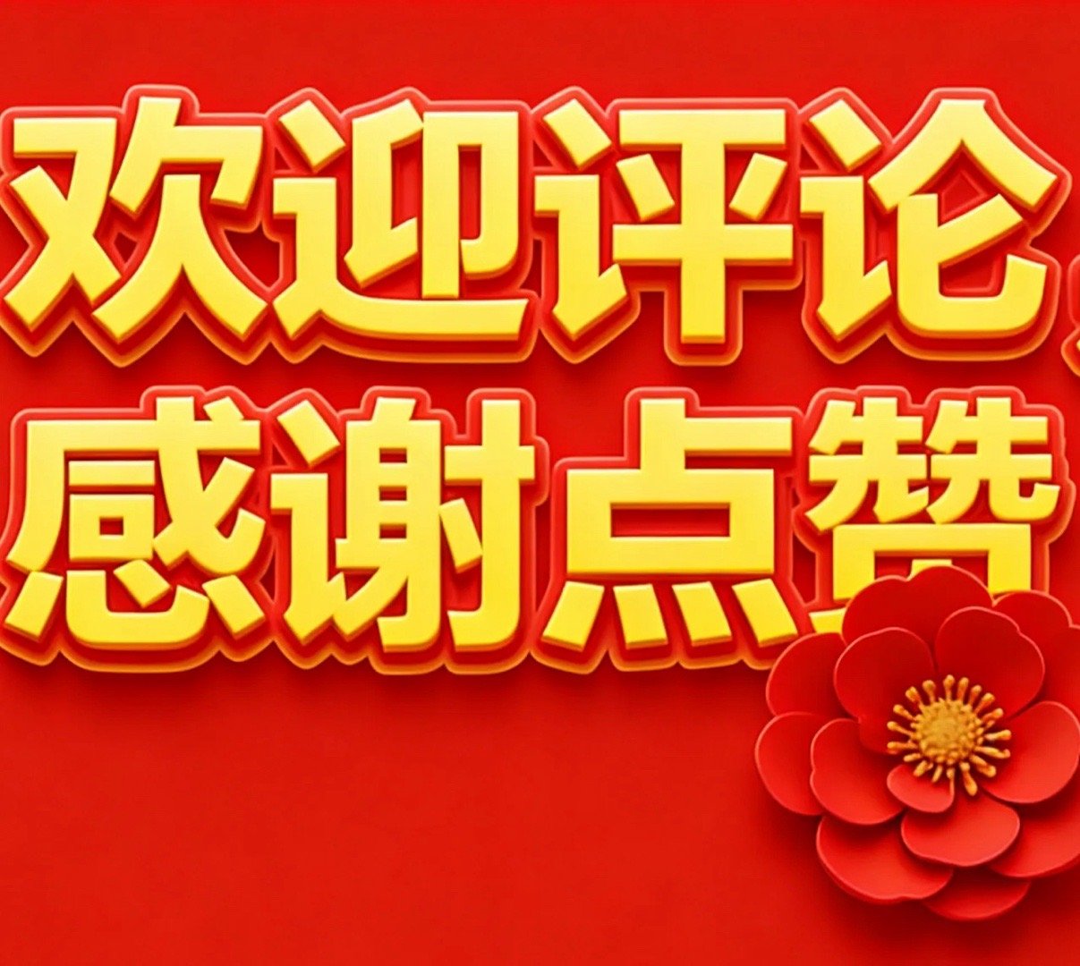 粉丝老铁们，大家好！动动你发财小手点个关注+转发，收藏+点赞；养成好习惯！新粉关