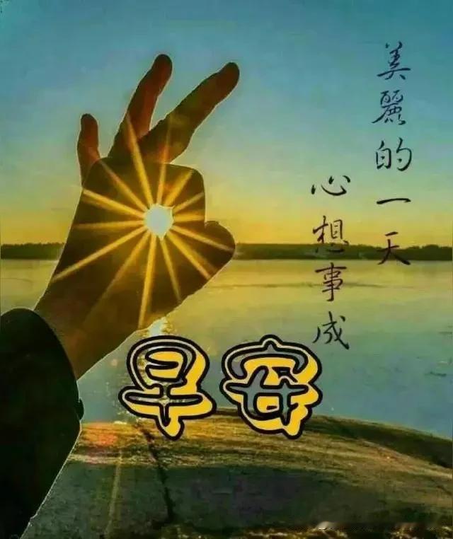 早安！吉祥如意幸福安康。暖心早安语 早安吉祥语 幸福早安语录 

我写下这几个字