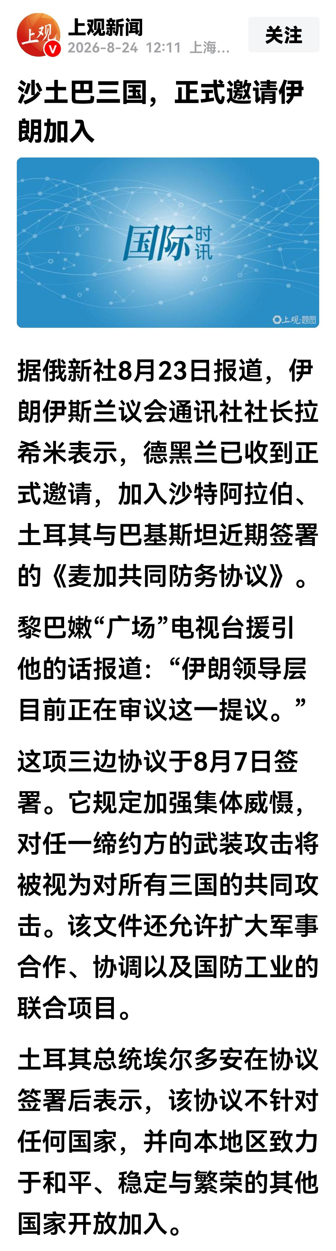 伊朗收到三国邀请、如果伊朗愿意，可加入巴沙土刚刚签署的《麦加共同防务协议》。
这