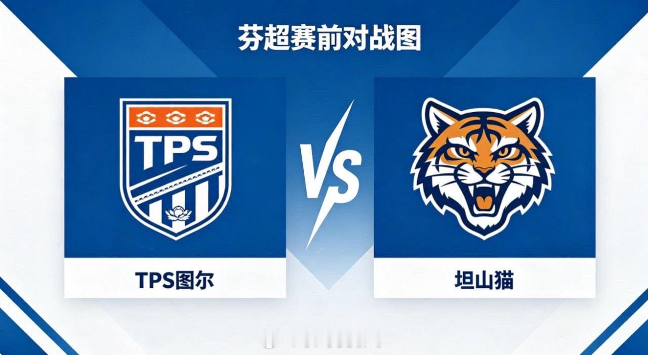 芬超 22:00 TPS 图尔 vs 坦山猫TPS 图尔的比赛逻辑，是 “以传导