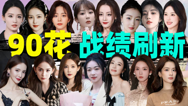 谭松韵靠《兰香如故》低开高走破万，再添实绩，90花扛剧地位稳了。白鹿流量独一档，鞠婧祎底盘稳，陈都灵