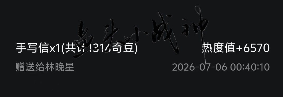 给林晚星送个手写信灿如繁星还在涨  7442了🔥 