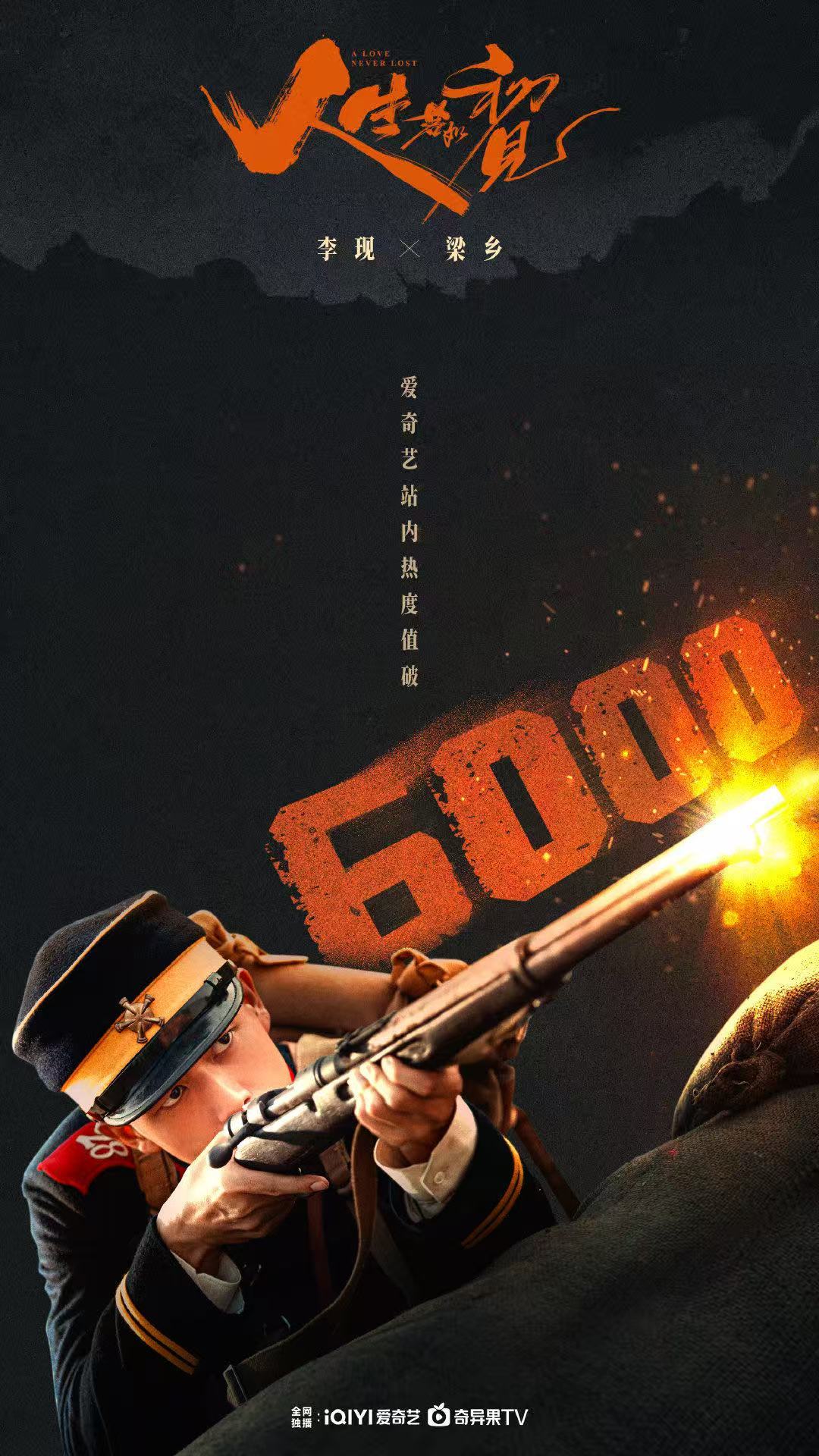 人生若如初见爱奇艺热度破6000李现新剧爱奇艺热度破6000 ​啊啊啊啊 ​​​