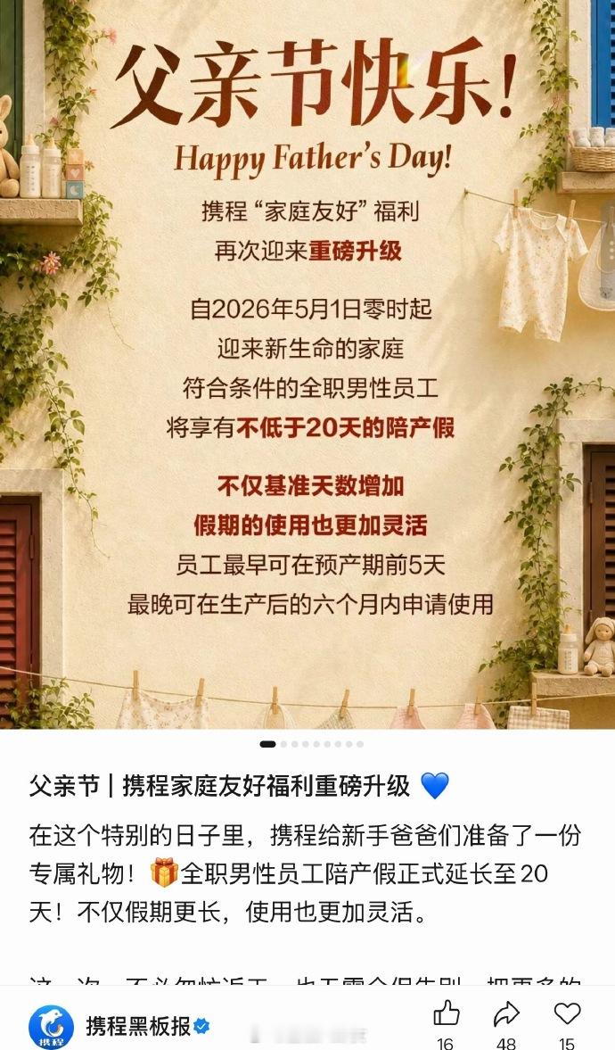 携程：全职男员工陪产假延长至20天 