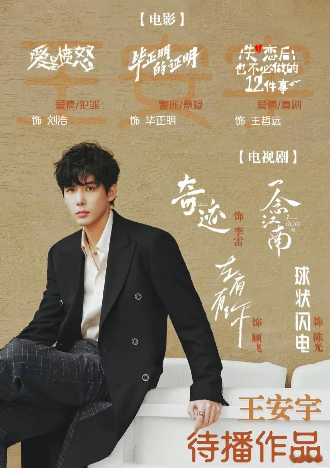 王安宇手握多部待播作品哥我求你了让我快点看见你好吗🔥🔥🔥🔥我已急哭，到底