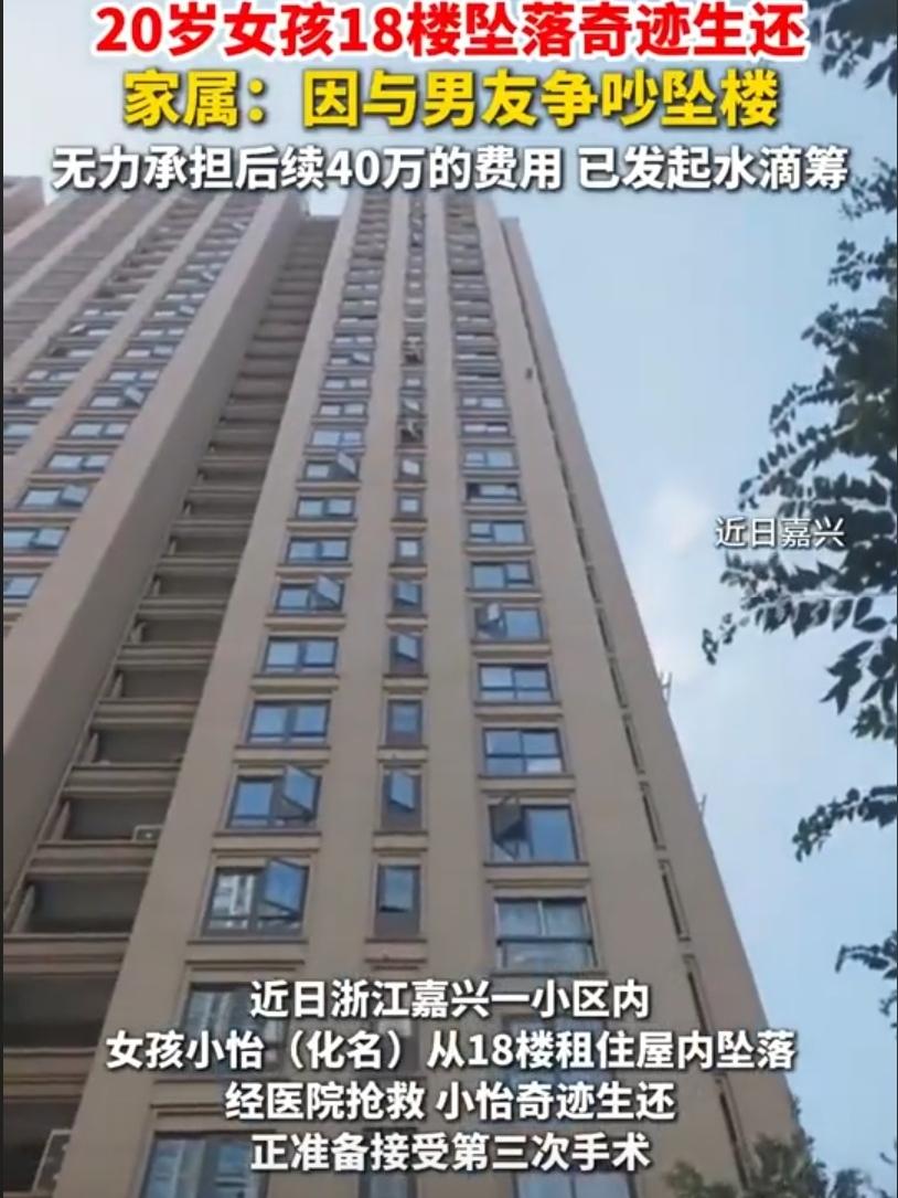 浙江20岁女孩从18楼坠落，经医院抢救奇迹生还，坠楼原因，警方还在进一步调查中。