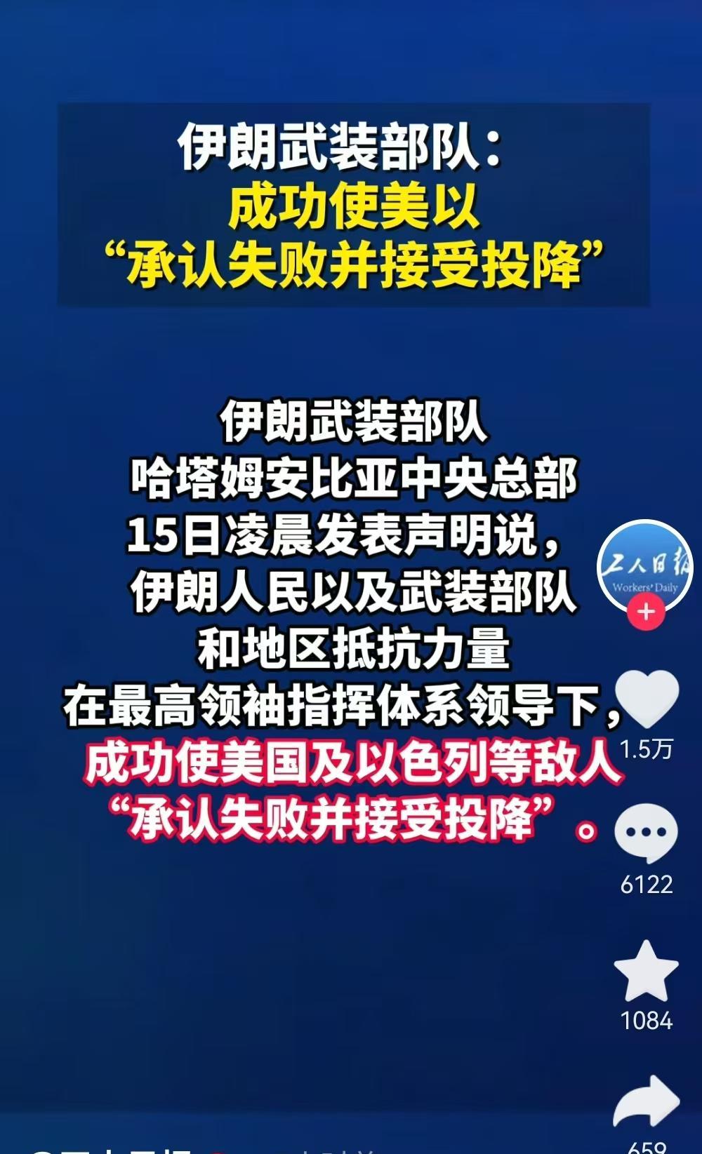 刚刚看到《工人日报》等央媒发布了6月15日来自伊朗媒体的消息：伊朗武装部队哈塔姆