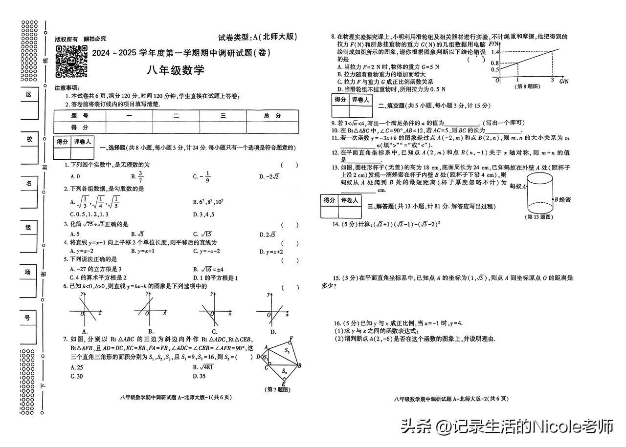 八年级数学期中测试卷北师大版

都是高清图案哦，答案可以私信我#初二数学调研卷#