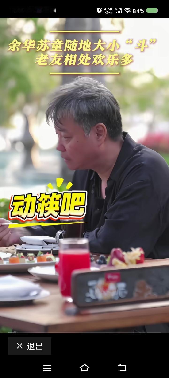 余华大战苏童——
节目里，余华等人吃饭。
“吃吧。”余华对一个嘉宾说。
“好。”