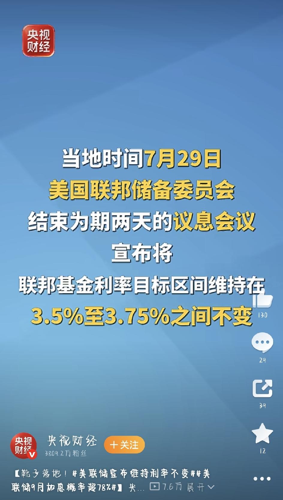 北京时间7月29号，美联储开了两天会，最后拍板：利率先不动，继续停在3.5%到3