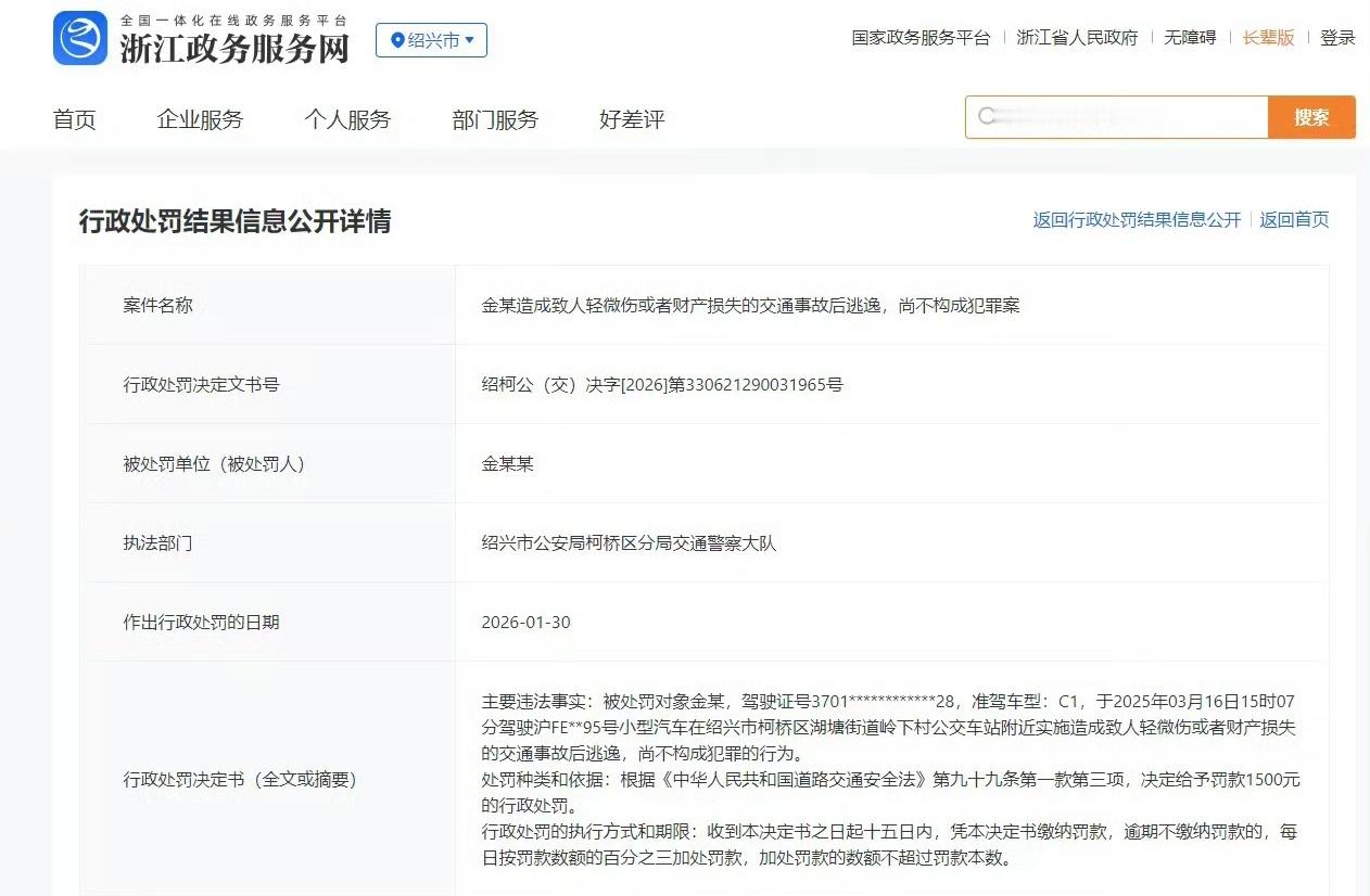 金晨肇事逃逸事后10个月才被追责，且未对其找人“顶包”行为做出处罚，仅给予罚款1