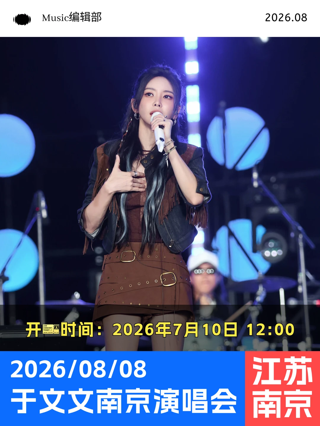 于文文南京站开🎫倒计时！8.8现场见！