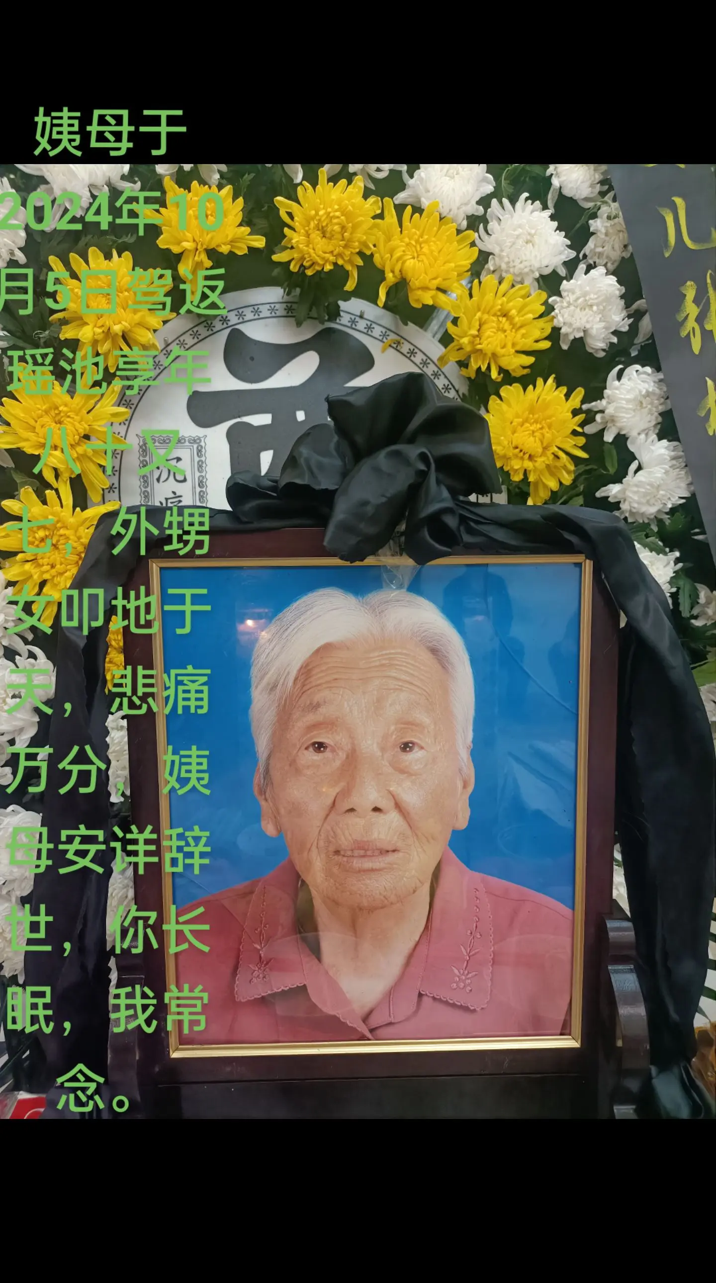 沉痛悼念姨母🙏🏼🙏🏼🙏🏼🙏🏼