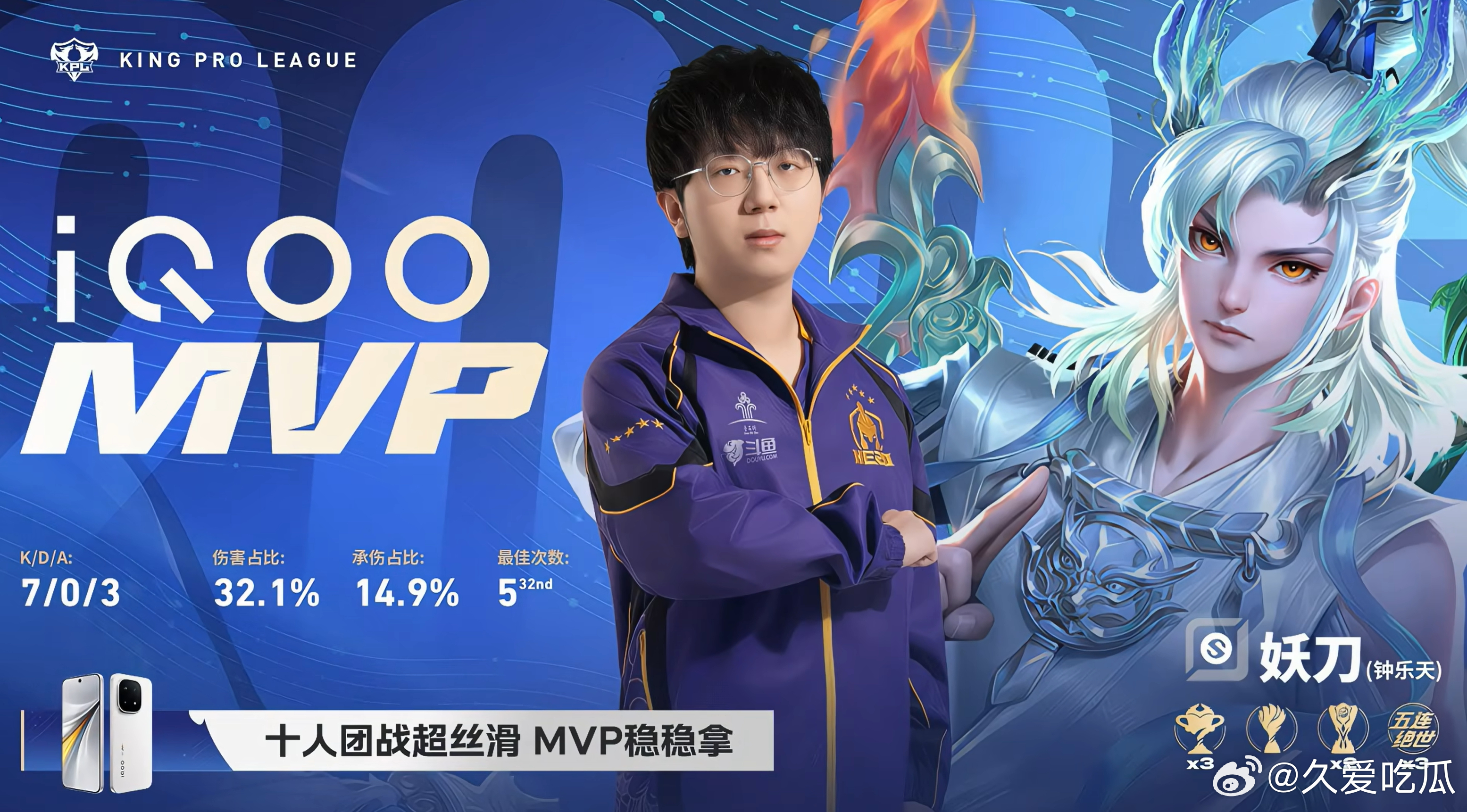 MVP：妖刀 敖隐 
