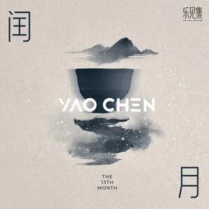 姚琛新歌闰月上线我们姚琛终于出国风新单曲了！！！已严肃品鉴一早上！根本停不下来…