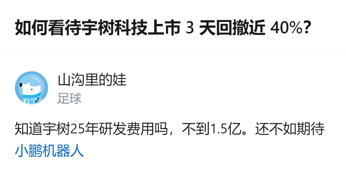 这事更值得看的不是股价跌了多少，而是研发投入连1.5亿都不到，和它的市场热度完全