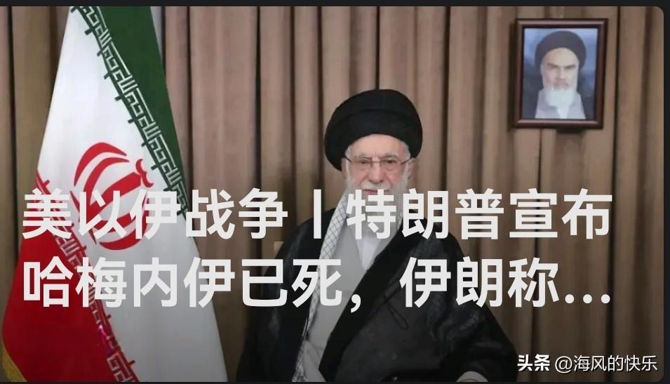 特朗普宣布哈梅内伊已死

   据外媒报道当地时间2月28日下午，美国总统特朗普