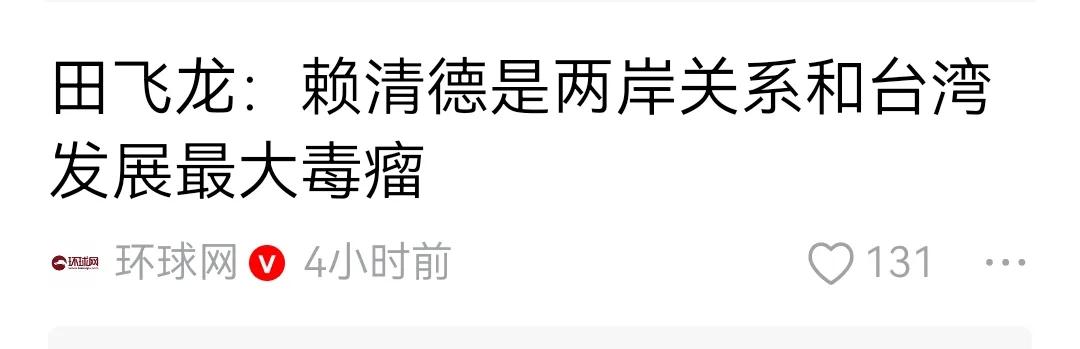 个别评论员这样评价赖清德，不合适，他毕竟是台湾人民选出来的，是和反对党同台竞选选
