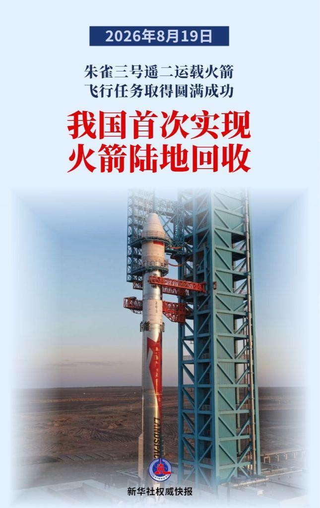 好消息，好消息！我国首次实现火箭陆地回收。
 
2026年8月19日早上7点35