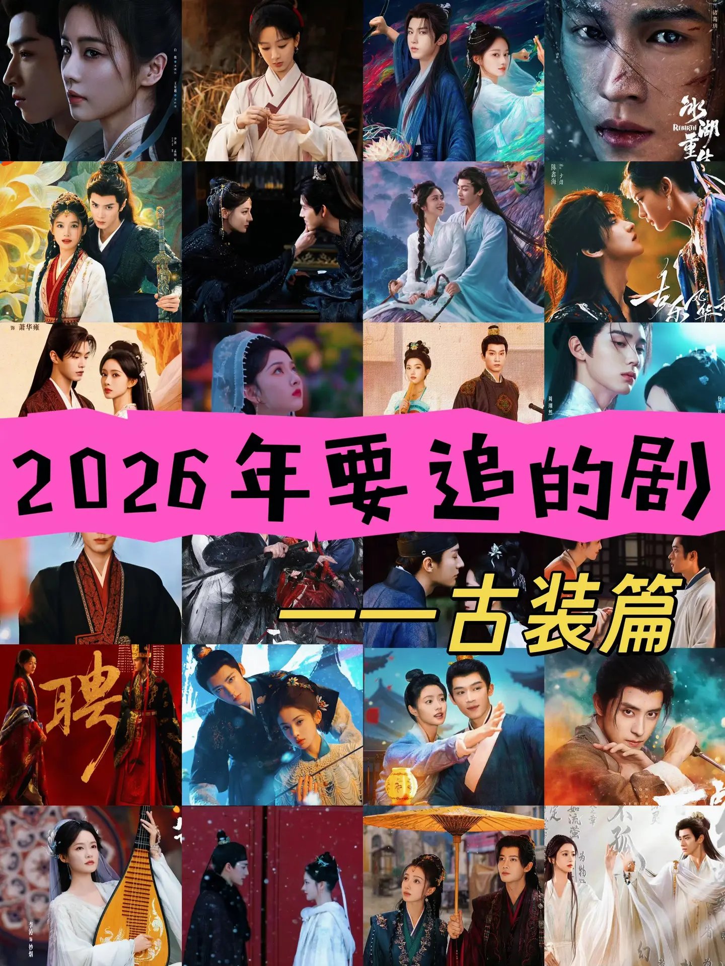 26年古装待播剧，有你喜欢的吗？