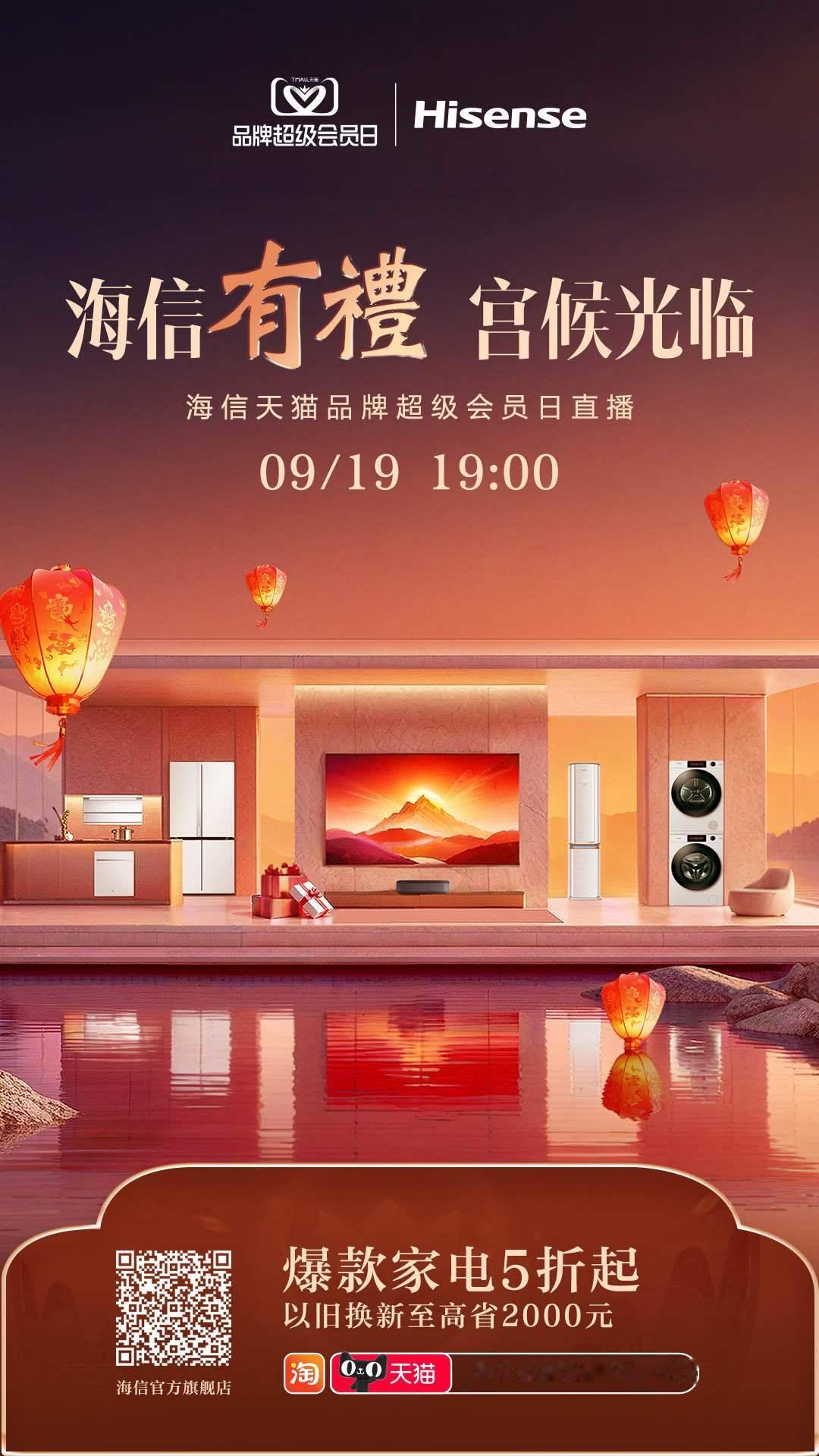 #天猫品牌超级会员日#来啦！听说这次海信为会员特别打造了一席帝王盛宴～今晚7点锁