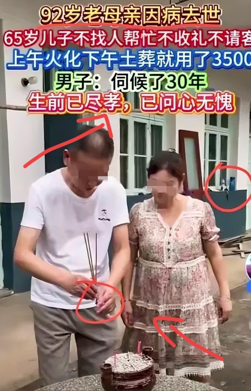 家人们，今天必须唠唠！
65岁儿子给92岁病逝母亲办丧事，不铺张、不请人，一天就