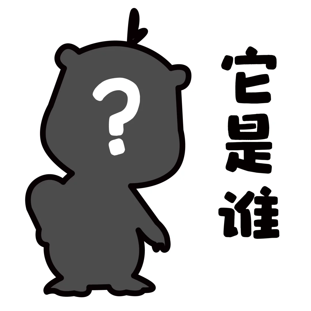 ✨猜猜我是谁❓