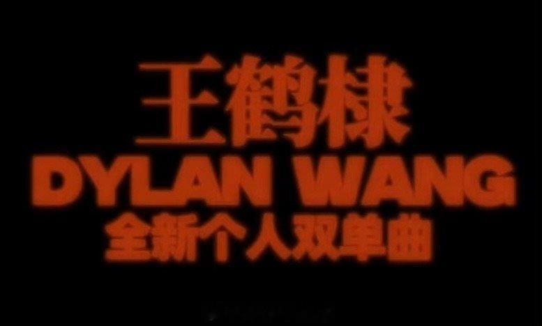 王鹤棣有两首新歌 以为录音棚物料只是常规打卡，没料到王鹤棣一句“谁说只有一首单曲