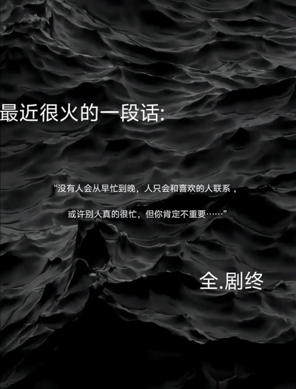“没有人会从早忙到晚，人只会和喜欢的人联系，或许别人真的很忙，但你肯定不重要…”