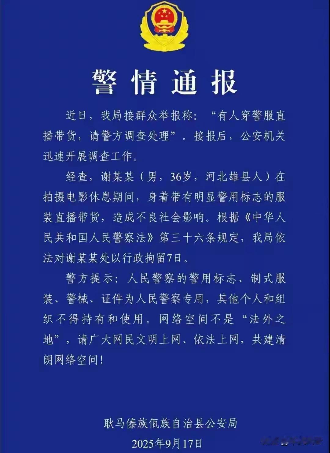 着警服带货，被拘留7天
     嗄子谢孟伟这些年来不断在作死的边缘徘徊，近日，