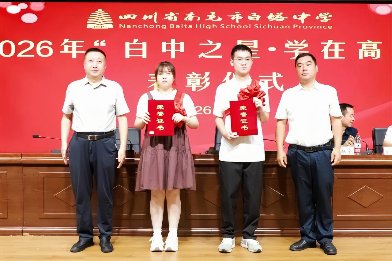 ［简讯］
［荣耀时刻！白中双星圆梦清华］
8月15日，南充市白塔中学举行2026