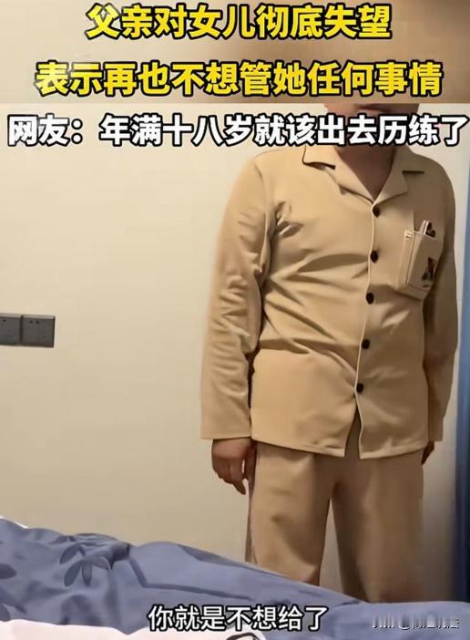 河南，一父亲被女儿气得够呛，放话不再给女儿出钱，啥事也不管。女儿不仅不收敛，还讥