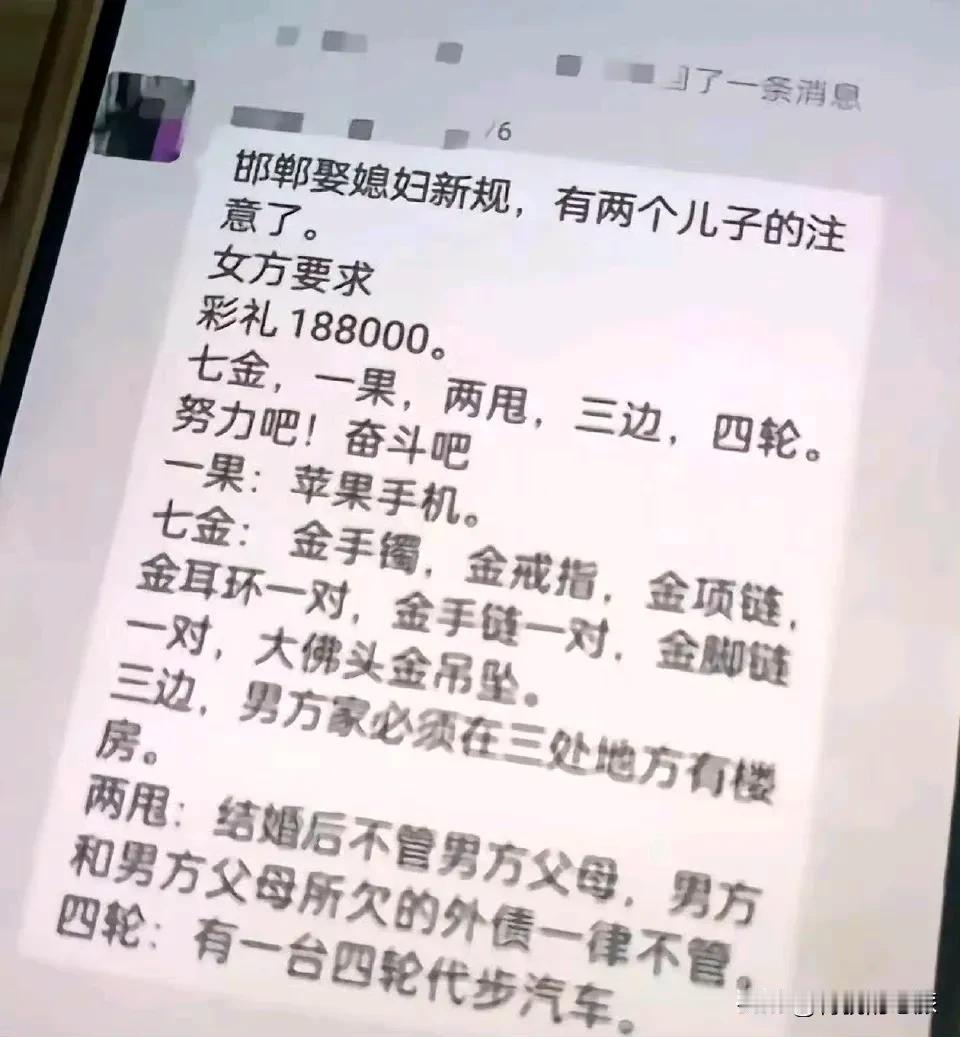 这是真的吗？邯郸娶媳妇新规，还说有两个儿子的特别要注意！
女方要求如下
彩礼18