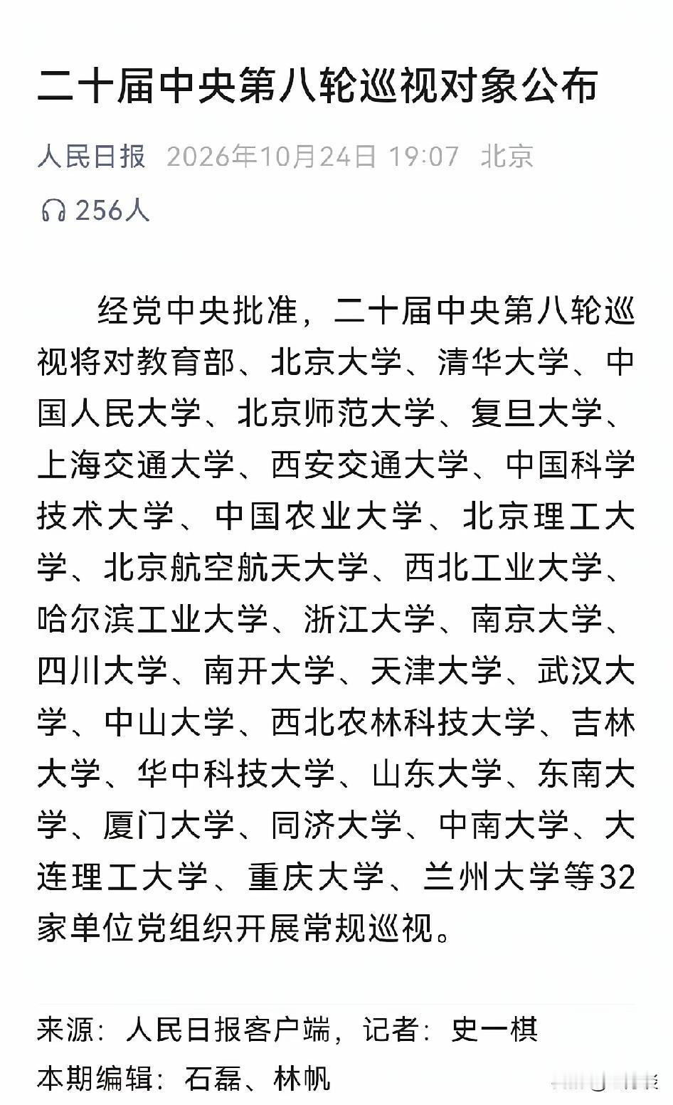 20 届中央第 8 轮巡视，其中就包括武汉大学。最近几年，武汉大学出现的怪事不少