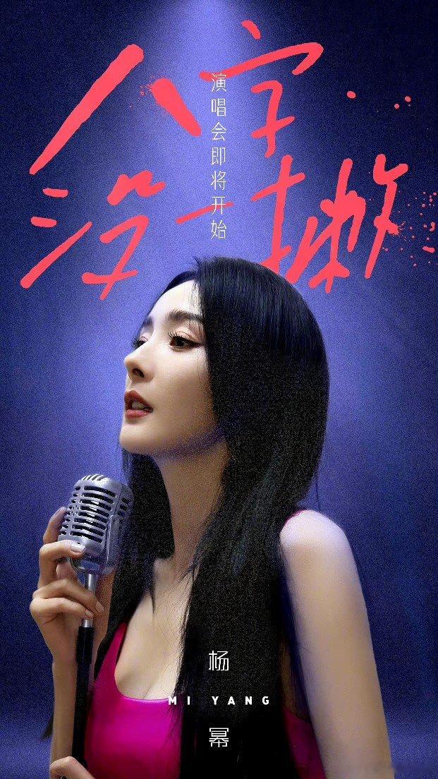 #杨幂[超话]##杨幂八字没一撇演唱会即将开始#  杨幂真的要唱歌了吗？ ​​​
