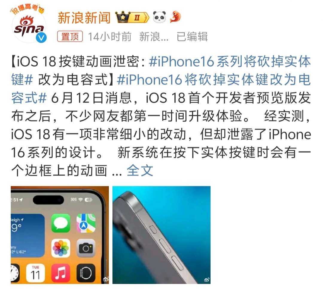 #iPhone16将砍掉实体键改为电容式# 又一项“重大”的进步？[笑cry] 