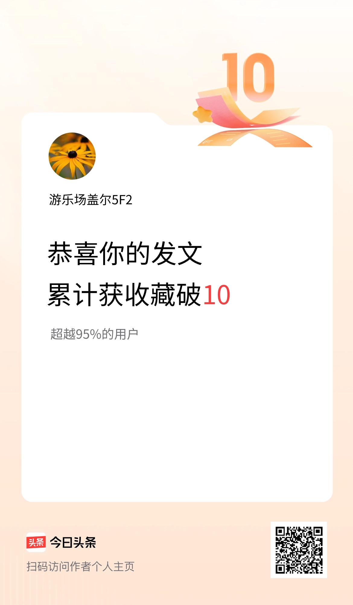 我在头条累计获收藏量破10啦！