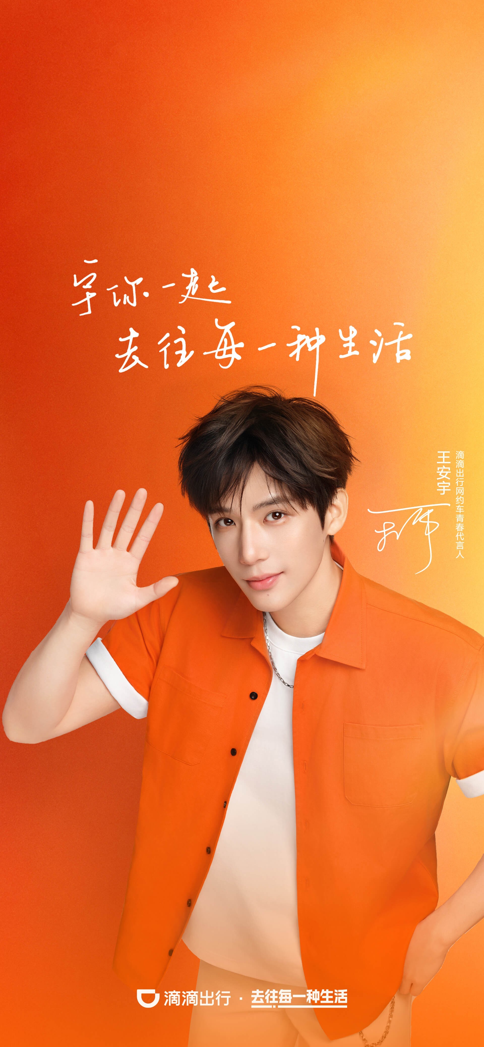 滴滴出行网约车青春代言人王安宇 王安宇﻿ 滴滴也太宠啦！代言人王安宇好帅吧去往每