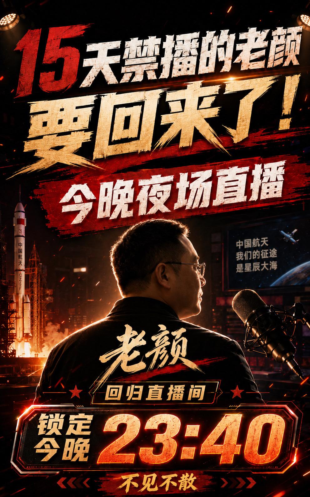 被封15天，老颜回归直播间！因为上次是晚上23点40左右封的，今晚只能这个点开播