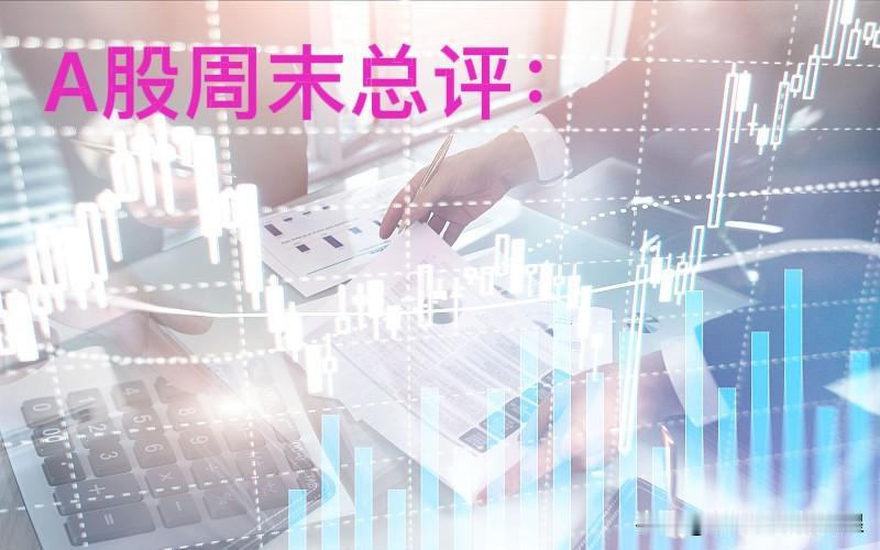 A股周末总评：明天A股就要开盘了，对于下一周的行情，我再重点分享几个观点

第一