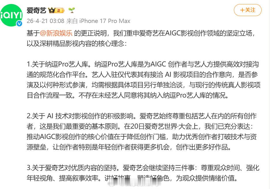 【爱奇艺重申在AI创作领域立场】爱奇艺称会尊重观众时间4月21日凌晨，再发长文重