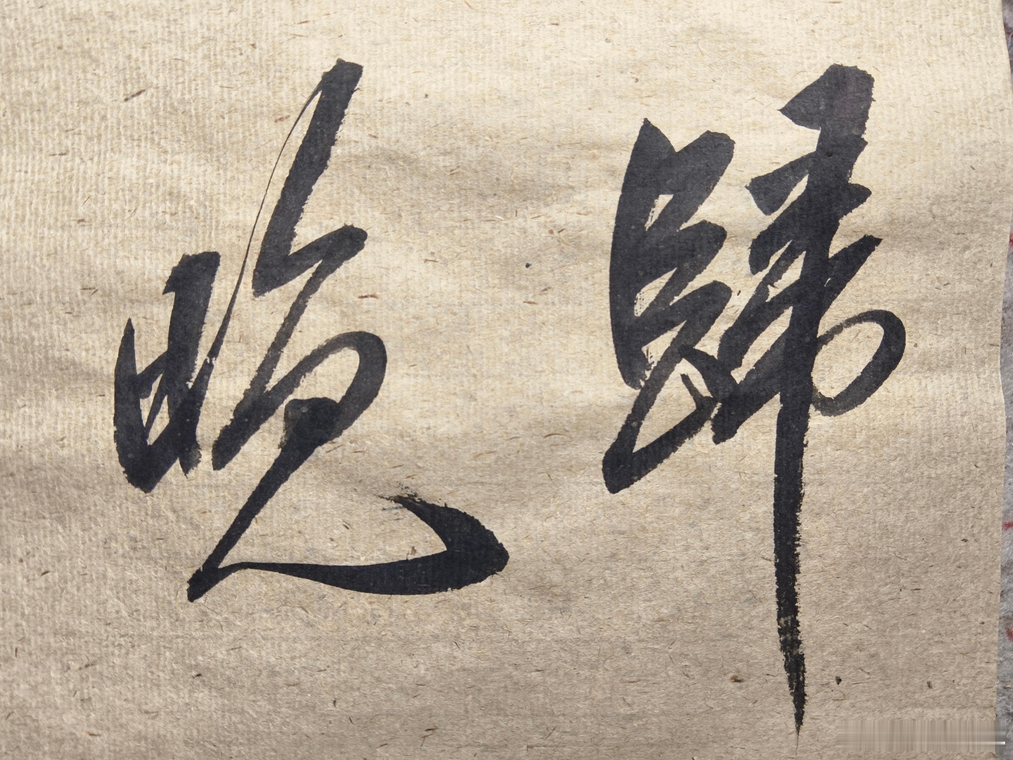 一起练字[超话] 芋头叶子去掉了，居然还开花了。 ​​​