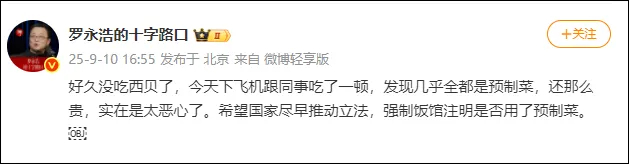 罗永浩吐槽西贝预制菜这事儿其实戳中了很多人的痛点。我们普通老百姓下馆子，图的是什