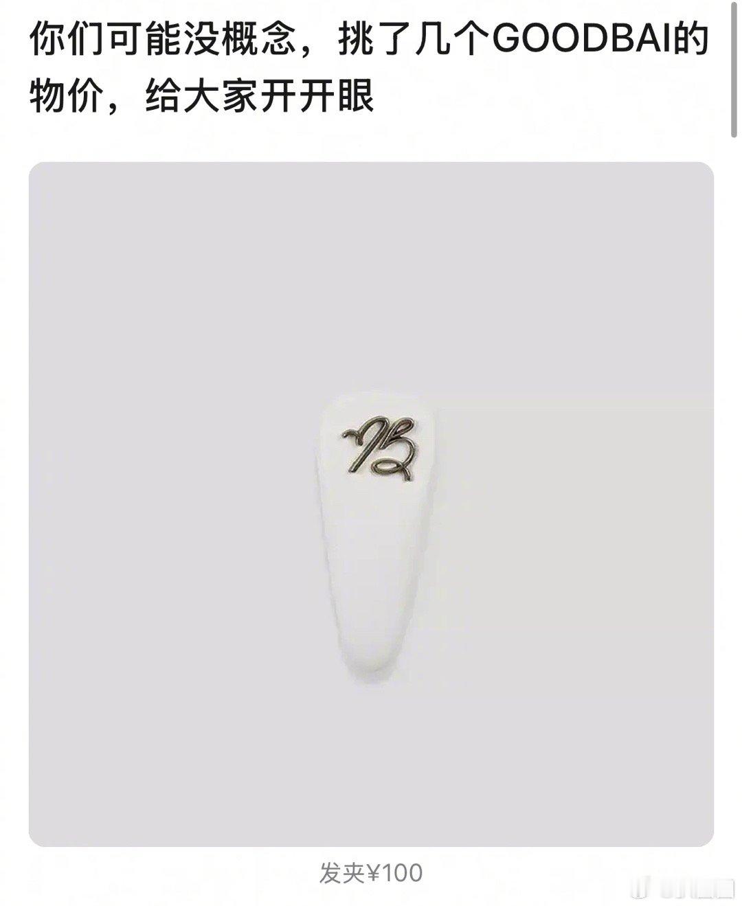 白敬亭潮牌回应质量问题 不仅是质量，这价格你能接受吗～ ​​​